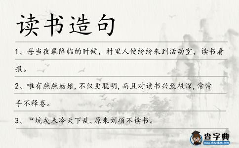 讀書造句