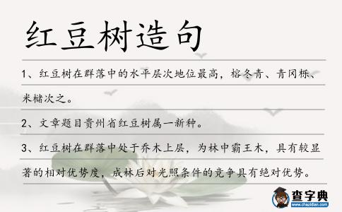 紅豆樹造句