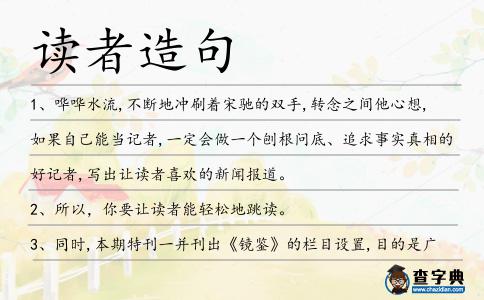 讀者造句