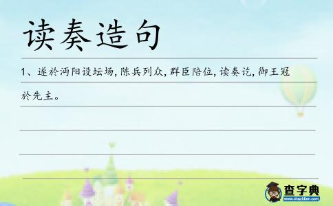 讀奏造句
