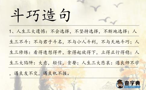 斗巧造句
