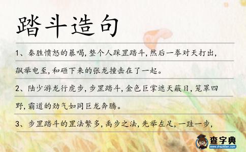 踏斗造句