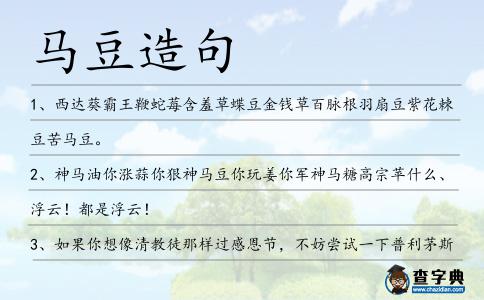 馬豆造句