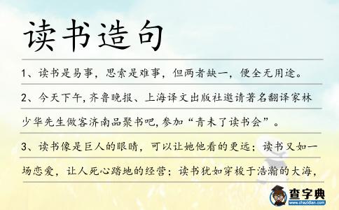 讀書造句