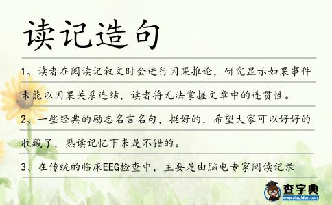 讀記造句