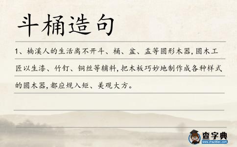 斗桶造句