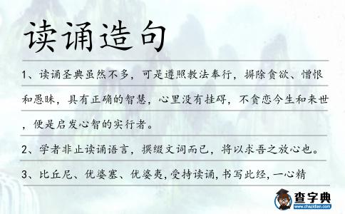 讀誦造句