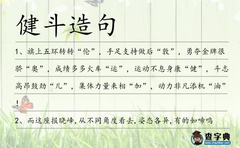健斗造句