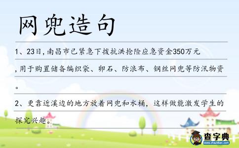 網兜造句