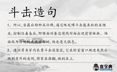 斗擊造句