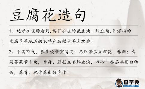 豆腐花造句
