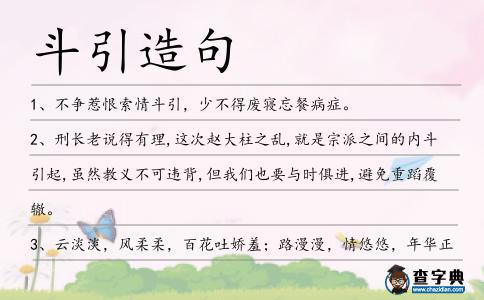 斗引造句
