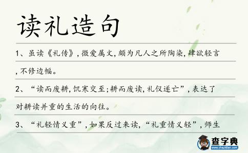 讀禮造句