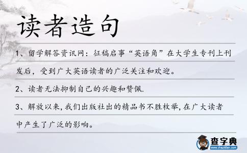 讀者造句