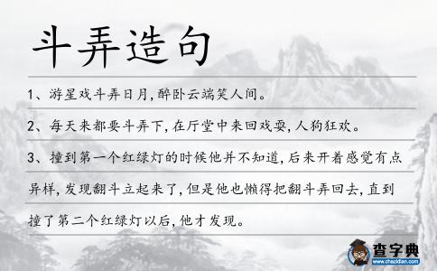 斗弄造句