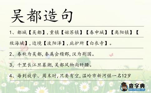 吳都造句