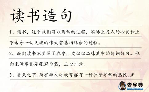 讀書造句