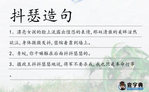 抖瑟造句