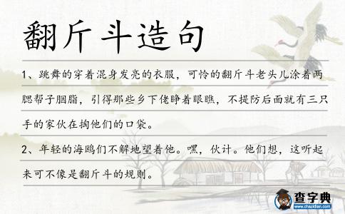 翻斤斗造句