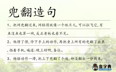 兜翻造句