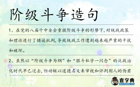 階級斗爭造句