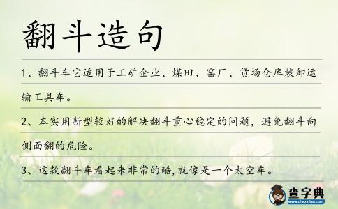 翻斗造句