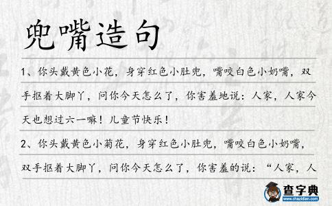 兜嘴造句
