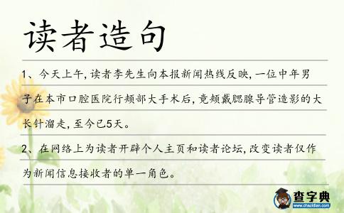 讀者造句