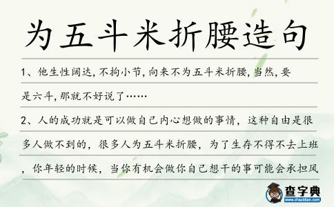 為五斗米折腰造句