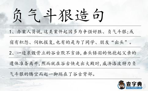 負氣斗狠造句