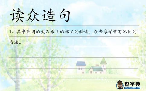 讀眾造句