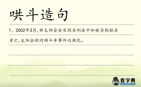 哄斗造句
