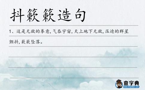 抖簌簌造句