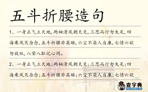 五斗折腰造句