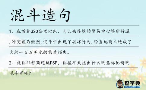 混斗造句