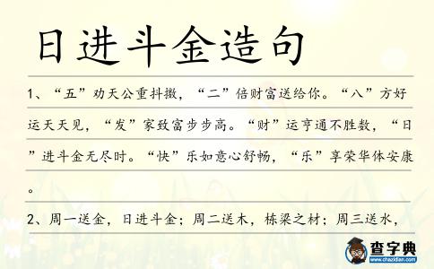 日進斗金造句