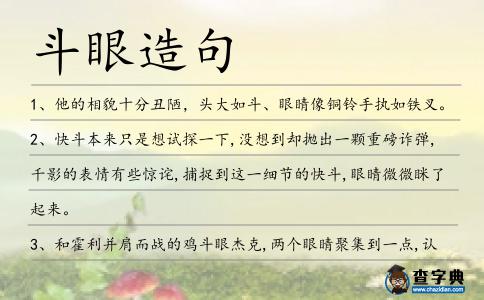 斗眼造句