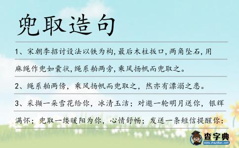 兜取造句