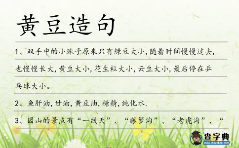 黃豆造句