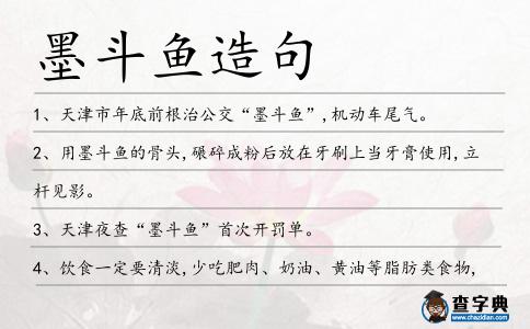 墨斗魚造句