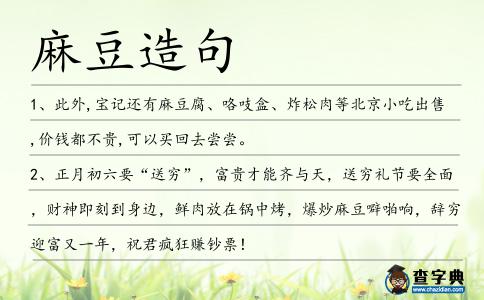 麻豆造句