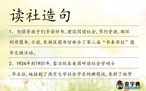 讀社造句
