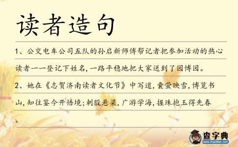 讀者造句