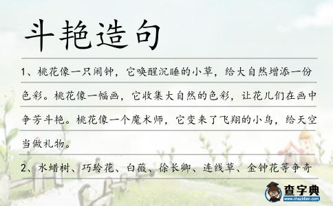 斗艷造句