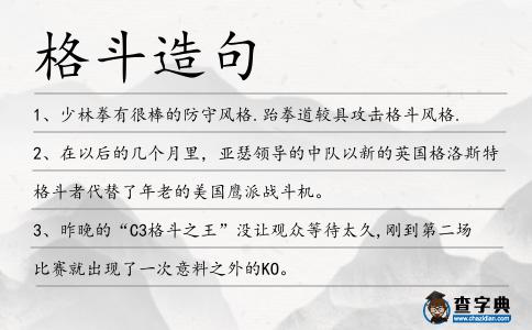 格斗造句