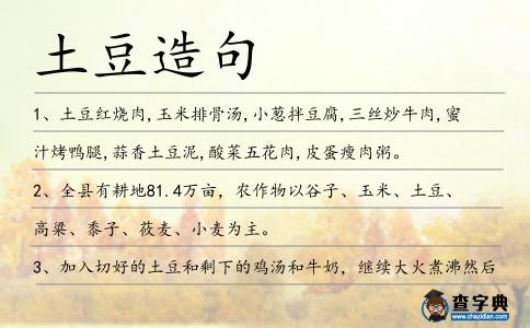 土豆造句