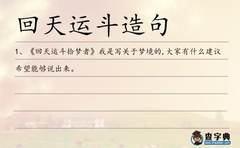 回天運斗造句