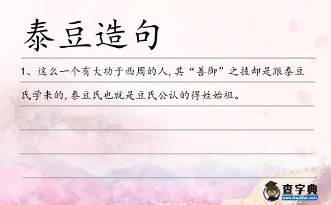 泰豆造句