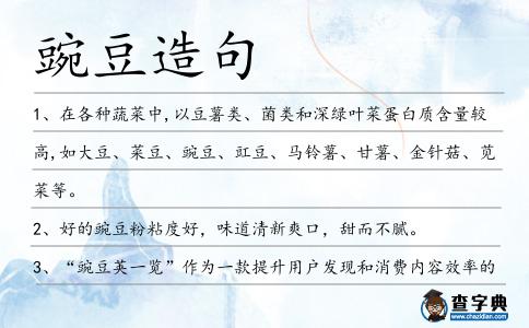 豌豆造句