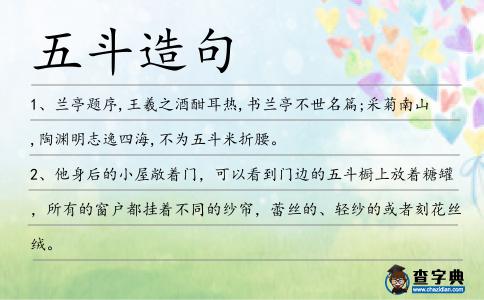 五斗造句